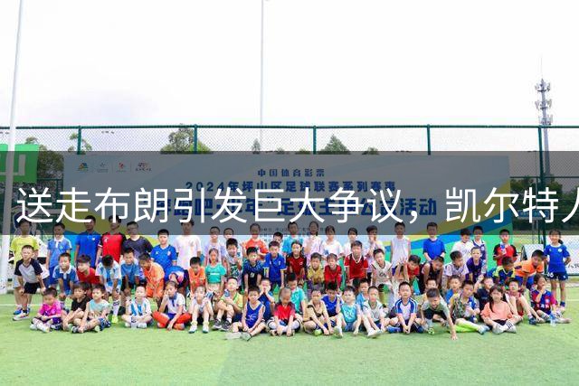送走布朗引发巨大争议，凯尔特人仍被预测52胜冲击东部第一